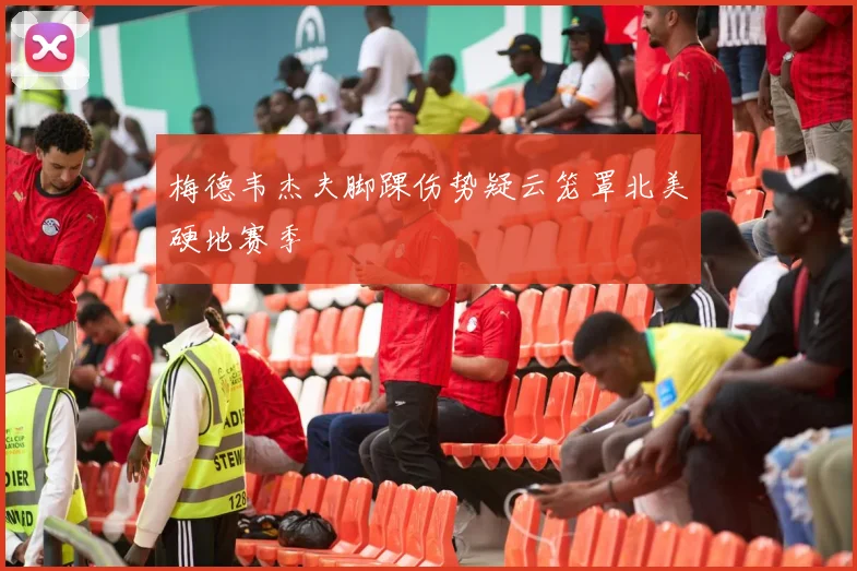 梅德韦杰夫脚踝伤势疑云笼罩北美硬地赛季