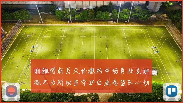 利雅得新月天价邀约中场真核麦迪逊不为所动坚守护白鹿巷留队心切
