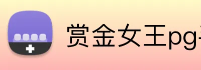 赏金女王pg手机端入口 Logo